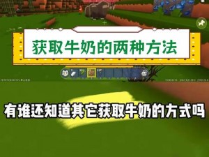 迷你世界游戏攻略：获取牛奶方法及其用途解析