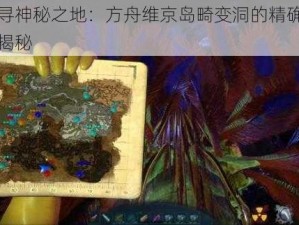 探寻神秘之地：方舟维京岛畸变洞的精确位置揭秘