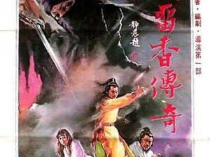 《楚留香传奇：1977年的江湖风云》