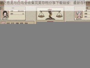 大江湖之苍龙与白鸟全收集完美存档分享下载链接：最新存档资料全面展示