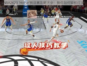 NBA2K23 'Horse'挑战赛攻略大全：教你如何轻松过关