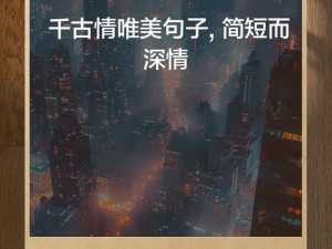 红尘情路之邀：与你共赴岁月长河的旋律之美