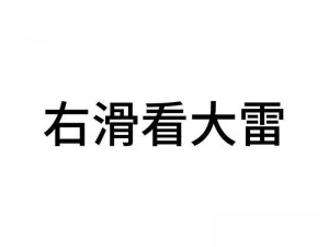 大雷吃狙免费观看网站，海量精彩内容，免费畅享