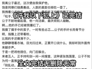 学长被C哭爬走又被拉回来 震惊学长被 C 哭后竟又发生了这样的事……