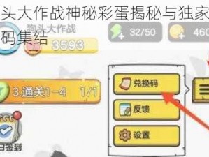 狗头大作战神秘彩蛋揭秘与独家兑换码集结