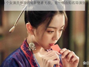 果冻传媒 13 个女演员参演的电影魅者无敌，是一部由知名导演张三执导的悬疑惊悚片