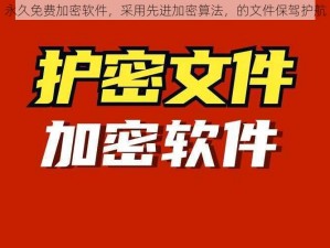 永久免费加密软件，采用先进加密算法，的文件保驾护航