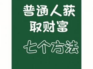 守护财富之路：钻石获取与致富方法全面汇总