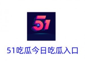 51cg吃瓜网今日吃瓜每日更新资源完成上传【51cg 吃瓜网今日吃瓜：每日更新资源完成上传】