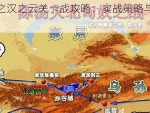 轩辕剑之汉之云关卡战攻略：实战策略与获胜技巧详解