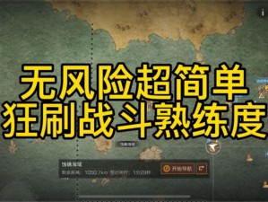 明日之后战斗熟练度提升攻略：无伤刷熟练度技巧全解析