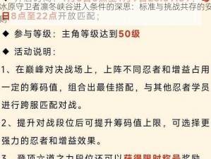 关于冰原守卫者凛冬峡谷进入条件的深思：标准与挑战共存的安全入口规则