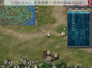 三国群英传7：枪影骁勇——武将的荣耀与辉煌