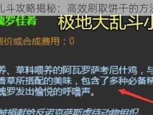 方块大乱斗攻略揭秘：高效刷取饼干的方法与技巧