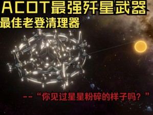 星弧暴走巨像挑战攻略：远古巨像击杀技巧揭秘与实战策略