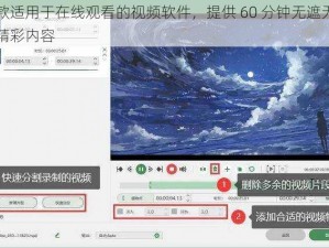 一款适用于在线观看的视频软件，提供 60 分钟无遮无挡的精彩内容