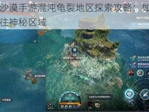 黑色沙漠手游混沌龟裂地区探索攻略：如何快速前往神秘区域