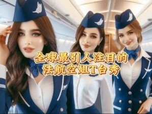 法国空乘 2023，打造高品质航空服务体验