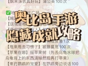 奥比岛手游甩来甩去习惯了成就攻略：全面指南教你达成隐藏成就攻略详解