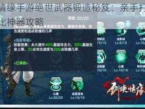 剑侠情缘手游绝世武器锻造秘笈：亲手打造无与伦比神器攻略