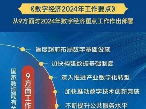 2024 年基础建设助力数字经济发展