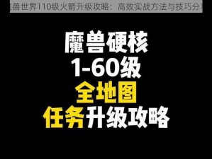 魔兽世界110级火箭升级攻略：高效实战方法与技巧分享