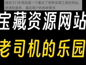 免费无遮挡 5118 网站是一个集合了各种实用工具的网站，提供了丰富的资源和服务，满足用户的各种需求