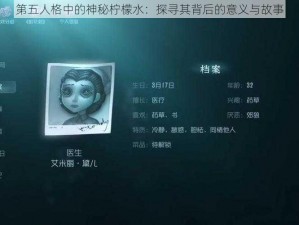 第五人格中的神秘柠檬水：探寻其背后的意义与故事