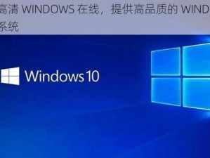 中国高清 WINDOWS 在线，提供高品质的 WINDOWS 操作系统