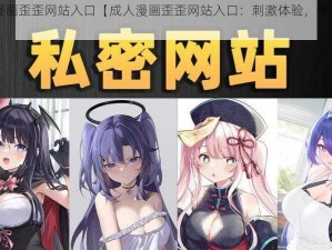 成人漫画歪歪网站入口【成人漫画歪歪网站入口：刺激体验，尽在其中】