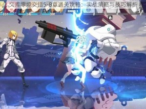 文库零境交错5-8章通关攻略：实战策略与技巧解析