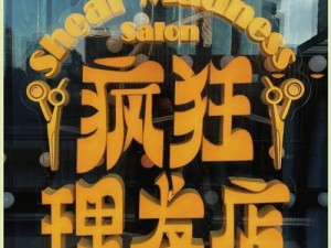 理发店的特别待遇3、在理发店遭遇的特别待遇 3：是惊喜还是惊吓？