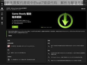 解析无畏契约游戏中的val7错误代码：解析与解决方案
