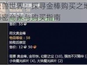 魔兽世界：探寻金棒购买之地：秘密商家与购买指南