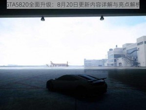 GTA5820全面升级：8月20日更新内容详解与亮点解析