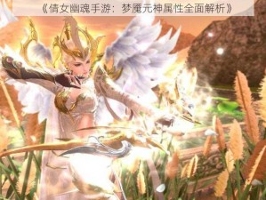 《倩女幽魂手游：梦魇元神属性全面解析》