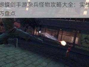 流星蝴蝶剑手游杂兵怪物攻略大全：实战打法与技巧盘点