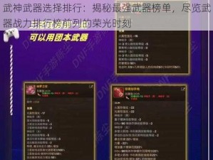 武神武器选择排行：揭秘最强武器榜单，尽览武器战力排行榜前列的荣光时刻