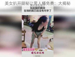 美女扒开腿秘让男人桶免费：大揭秘