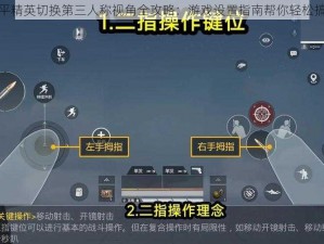 和平精英切换第三人称视角全攻略：游戏设置指南帮你轻松搞定