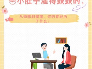 小肚子灌得鼓鼓 他为什么总是把小肚子灌得鼓鼓的？