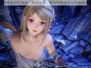 无限暖暖最新动态揭秘：游戏进展、新内容预览与玩家期待悉数呈现