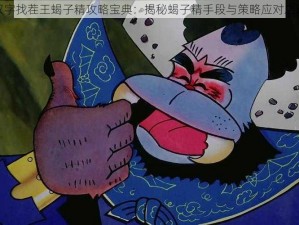 汉字找茬王蝎子精攻略宝典：揭秘蝎子精手段与策略应对之道