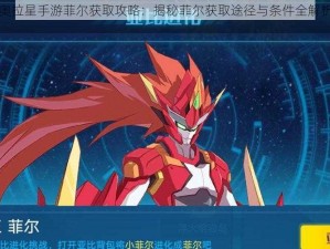 奥拉星手游菲尔获取攻略：揭秘菲尔获取途径与条件全解析