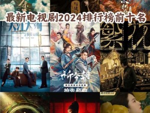 新视觉 6080 高清电视剧 2024：重温经典，畅享视觉盛宴