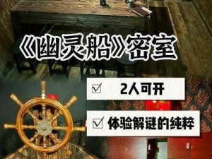 《幽灵船舱迷踪：深邃迷宫的探索之旅》