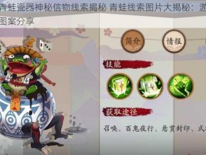 阴阳师游戏青蛙瓷器神秘信物线索揭秘 青蛙线索图片大揭秘：游戏内的探寻之旅与神秘图案分享