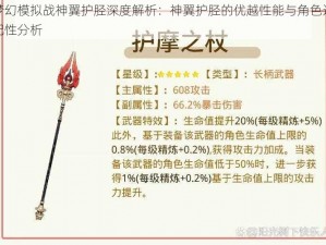 梦幻模拟战神翼护胫深度解析：神翼护胫的优越性能与角色适配性分析