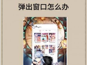 歪歪漫画免费入口页面阅读弹窗;歪歪漫画免费入口页面阅读弹窗，无病毒，无广告，不收费