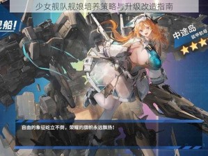 少女舰队舰娘培养策略与升级改造指南